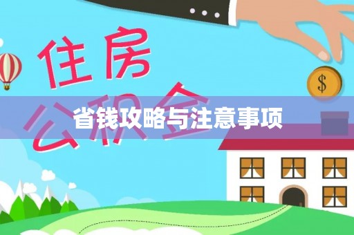 南靖省钱攻略与注意事项