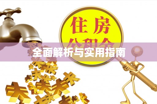 南靖全面解析与实用指南