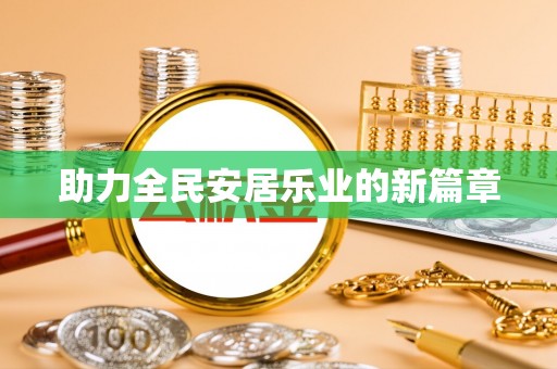 南靖助力全民安居乐业的新篇章