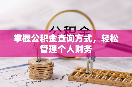 南靖掌握公积金查询方式，轻松管理个人财务