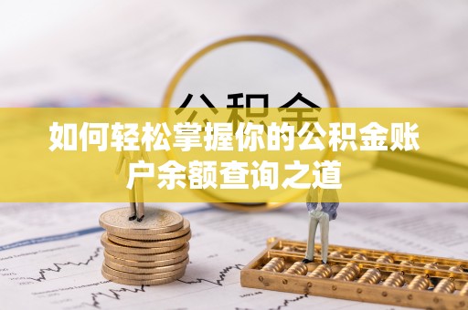 南靖如何轻松掌握你的公积金账户余额查询之道