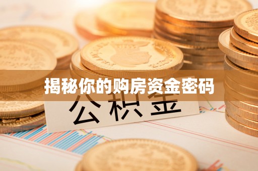 南靖揭秘你的购房资金密码
