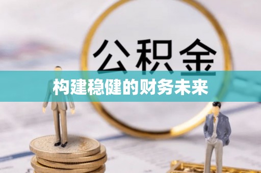 南靖构建稳健的财务未来
