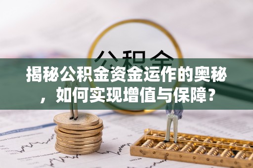 南靖揭秘公积金资金运作的奥秘，如何实现增值与保障？