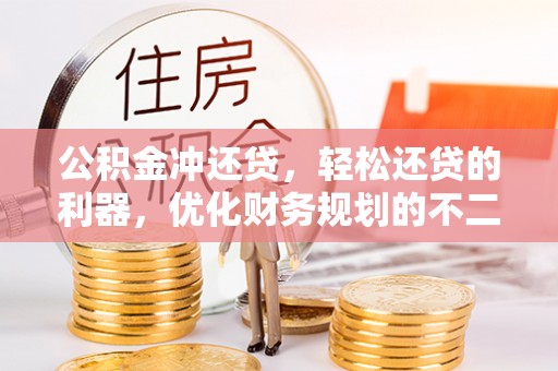 南靖公积金冲还贷，轻松还贷的利器，优化财务规划的不二之选