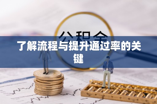 南靖了解流程与提升通过率的关键