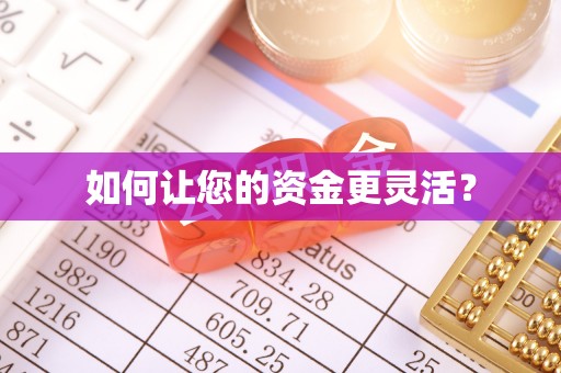 南靖如何让您的资金更灵活？