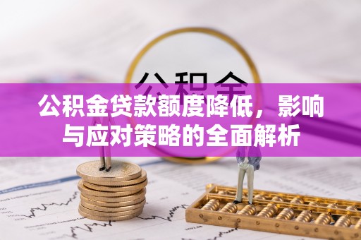 南靖公积金贷款额度降低，影响与应对策略的全面解析