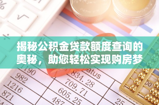 南靖揭秘公积金贷款额度查询的奥秘，助您轻松实现购房梦想