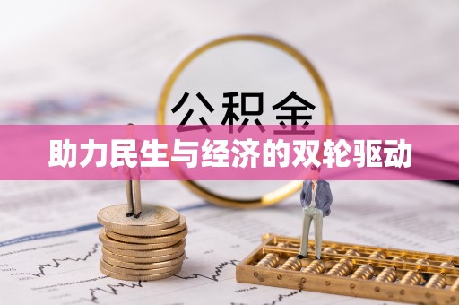 南靖助力民生与经济的双轮驱动