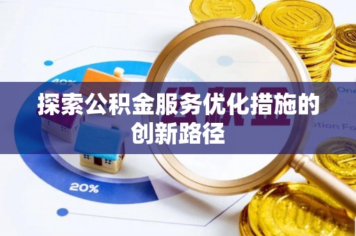 南靖探索公积金服务优化措施的创新路径