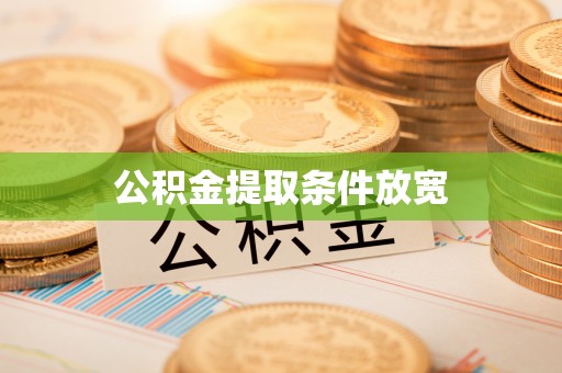 南靖公积金提取条件放宽