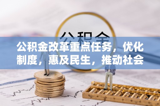 南靖公积金改革重点任务，优化制度，惠及民生，推动社会公平发展