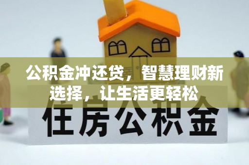 南靖公积金冲还贷，智慧理财新选择，让生活更轻松