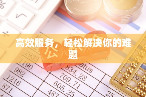 南靖高效服务，轻松解决你的难题