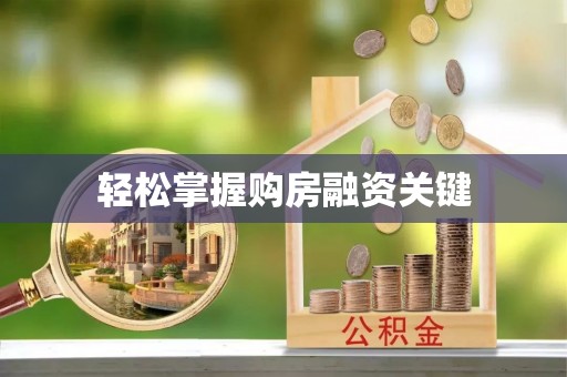 南靖轻松掌握购房融资关键