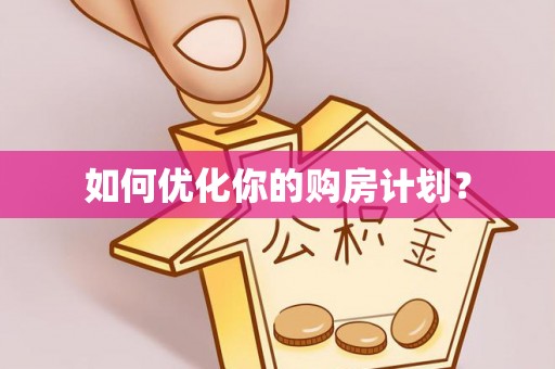 南靖如何优化你的购房计划？