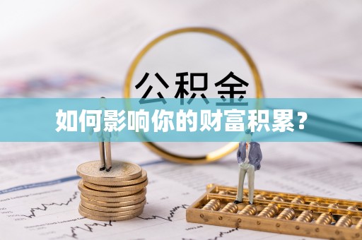 南靖如何影响你的财富积累？
