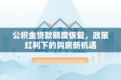 南靖公积金贷款额度恢复，政策红利下的购房新机遇
