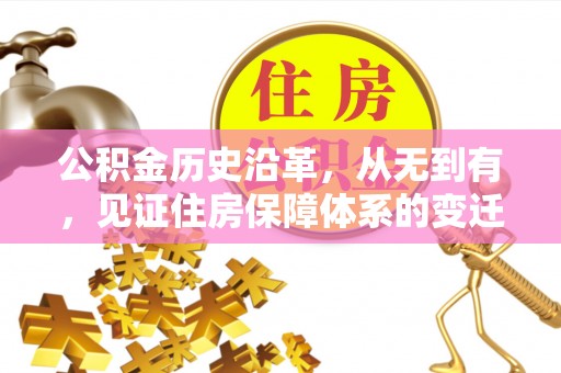 南靖公积金历史沿革，从无到有，见证住房保障体系的变迁