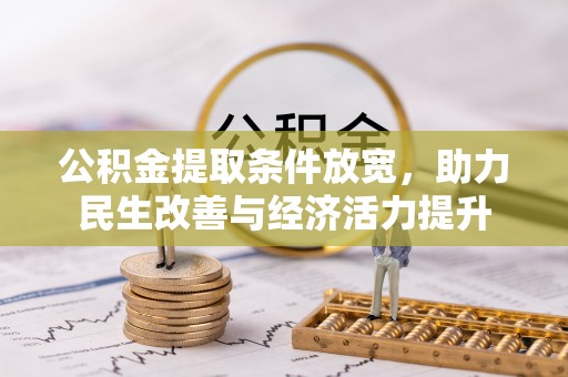 南靖公积金提取条件放宽，助力民生改善与经济活力提升