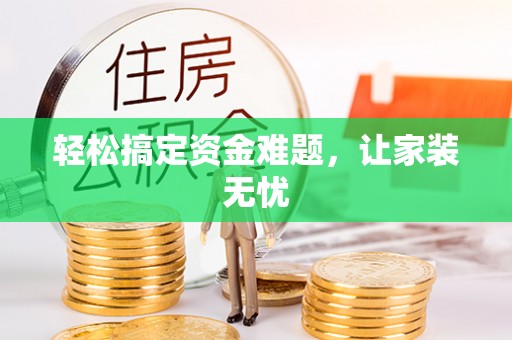 南靖轻松搞定资金难题，让家装无忧