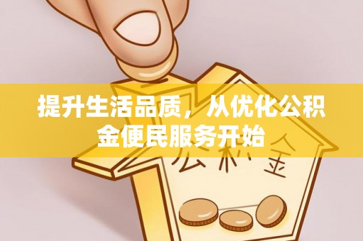 南靖提升生活品质，从优化公积金便民服务开始