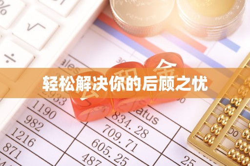 南靖轻松解决你的后顾之忧