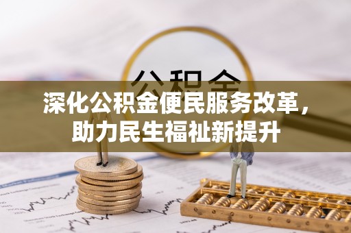南靖深化公积金便民服务改革，助力民生福祉新提升