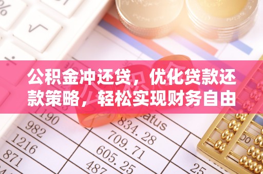 南靖公积金冲还贷，优化贷款还款策略，轻松实现财务自由