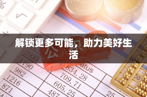 南靖解锁更多可能，助力美好生活