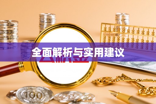 南靖全面解析与实用建议