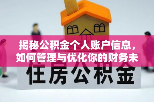 南靖揭秘公积金个人账户信息，如何管理与优化你的财务未来