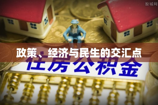南靖政策、经济与民生的交汇点