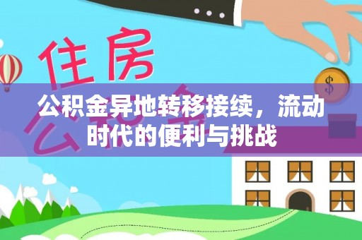 南靖公积金异地转移接续，流动时代的便利与挑战