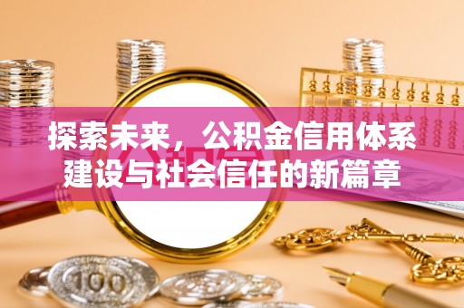 南靖探索未来，公积金信用体系建设与社会信任的新篇章