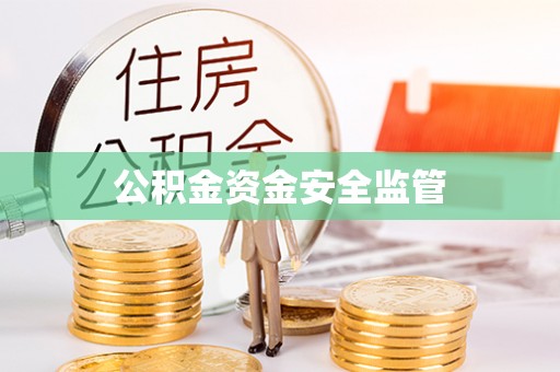南靖公积金资金安全监管