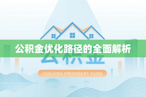 南靖公积金优化路径的全面解析