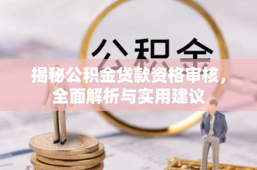 南靖揭秘公积金贷款资格审核，全面解析与实用建议