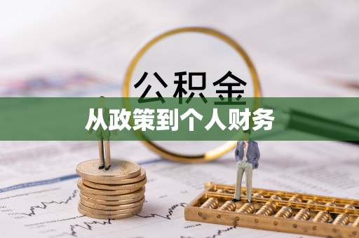 南靖从政策到个人财务