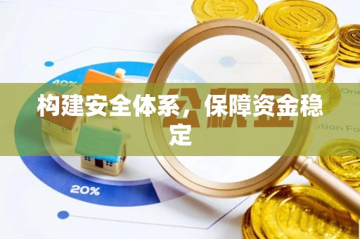 南靖构建安全体系，保障资金稳定