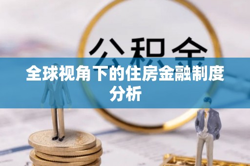 南靖全球视角下的住房金融制度分析