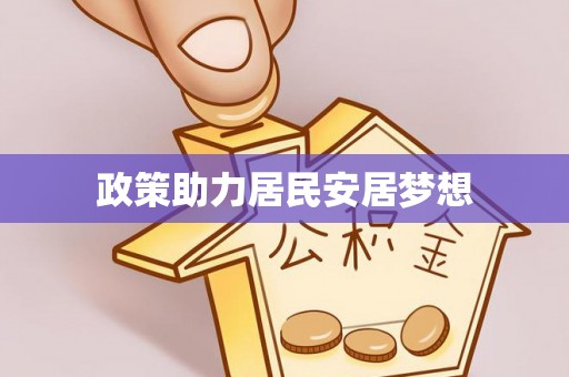 南靖政策助力居民安居梦想
