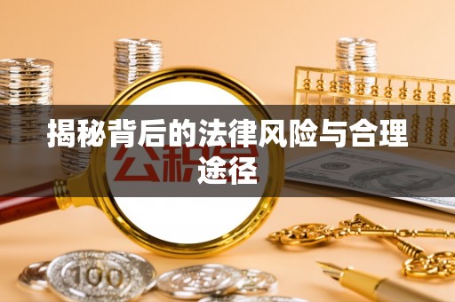 南靖揭秘背后的法律风险与合理途径