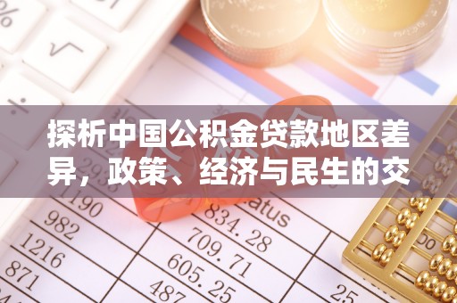 南靖探析中国公积金贷款地区差异，政策、经济与民生的交织影响