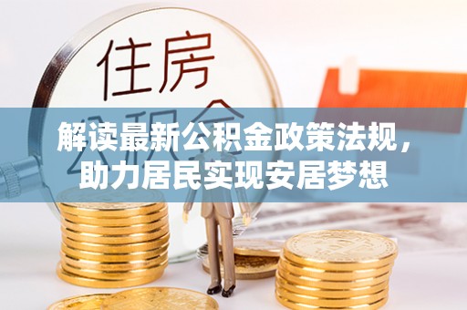 南靖解读最新公积金政策法规，助力居民实现安居梦想