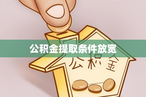 南靖公积金提取条件放宽