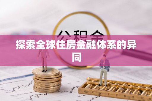南靖探索全球住房金融体系的异同