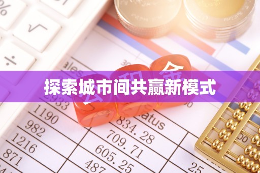 南靖探索城市间共赢新模式