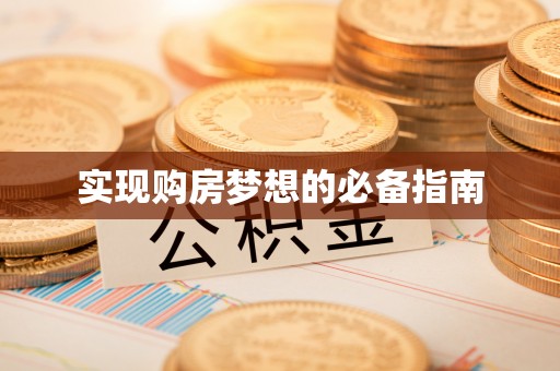 南靖实现购房梦想的必备指南